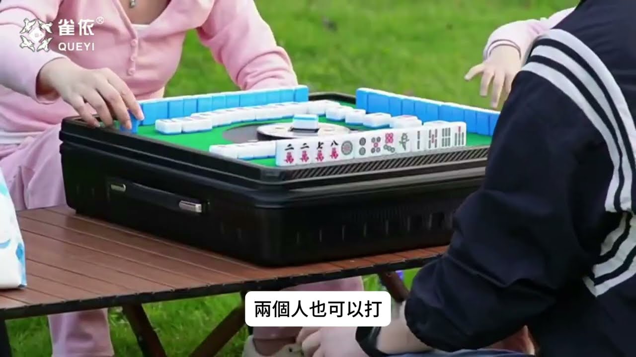 QUEYI 雀依 手提麻將機 戶外介紹影片