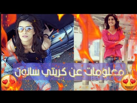 معلومات وحقائق قد لا تعرفها عن الممثلة كريتي سانونkritisanon 
