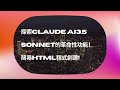 探索claude AI 3 5sonnet的革命性功能!簡易HTML程式創建!