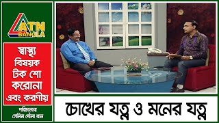 চোখের যত্ন ও মনের যত্ন। করোনা এবং করণীয় । 11.10.2020 | ATN Bangla Health Care