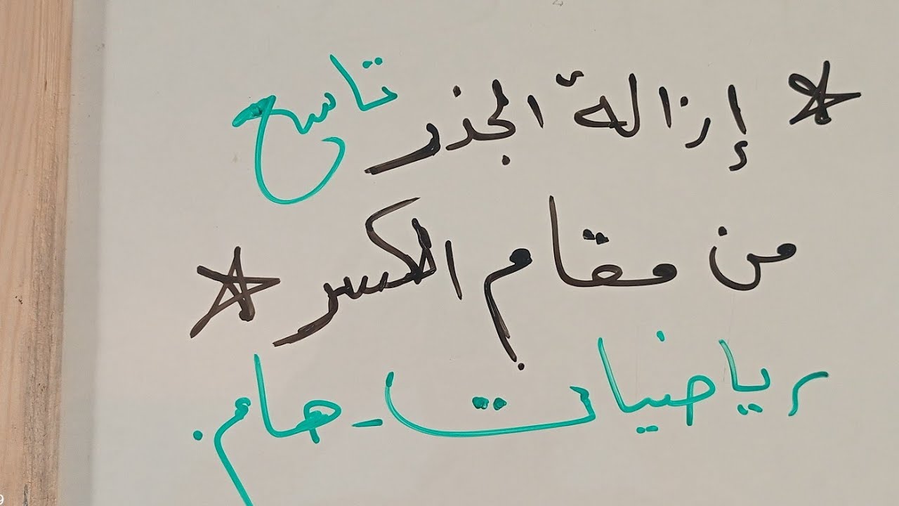 تاسع ازالة الجذر التربيعي من مقام الكسر ازالة الجذر من المقام مناقشات في اهم الاسئلة الامتحانية