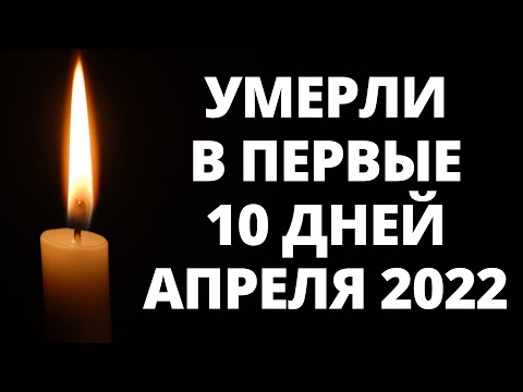 Знаменитости, умершие в первые 10 дней апреля 2022 года / Кто из звезд ушел из жизни?