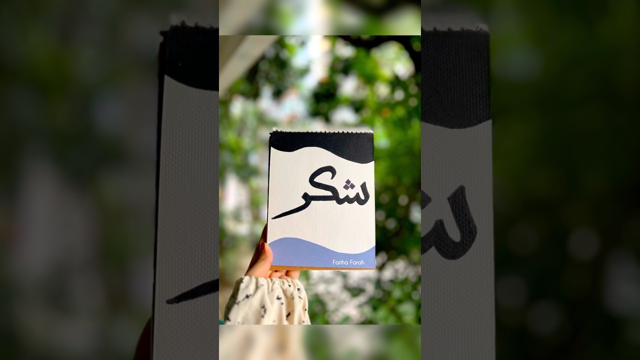 Simple "Shukr" Arabic Calligraphy | Islamic Art ✨ #art #shorts #artshorts