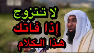 لا تتزوج إذا فاتك هذا الكلام - استمع بعناية نصائح للمقبلين علي الزواج - الشيخ بدر المشاري