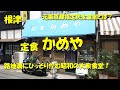 根津【かめや】路地裏にひっそり佇む昭和の定食屋さん！東京都指定民生食堂とは？Japanese Casual Restaurant KAMEYA in Nezu.【飯動画】