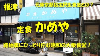 根津【かめや】路地裏にひっそり佇む昭和の定食屋さん！東京都指定民生食堂とは？Japanese Casual Restaurant KAMEYA in Nezu.【飯動画】