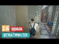 16 ошибок штукатурки стен.