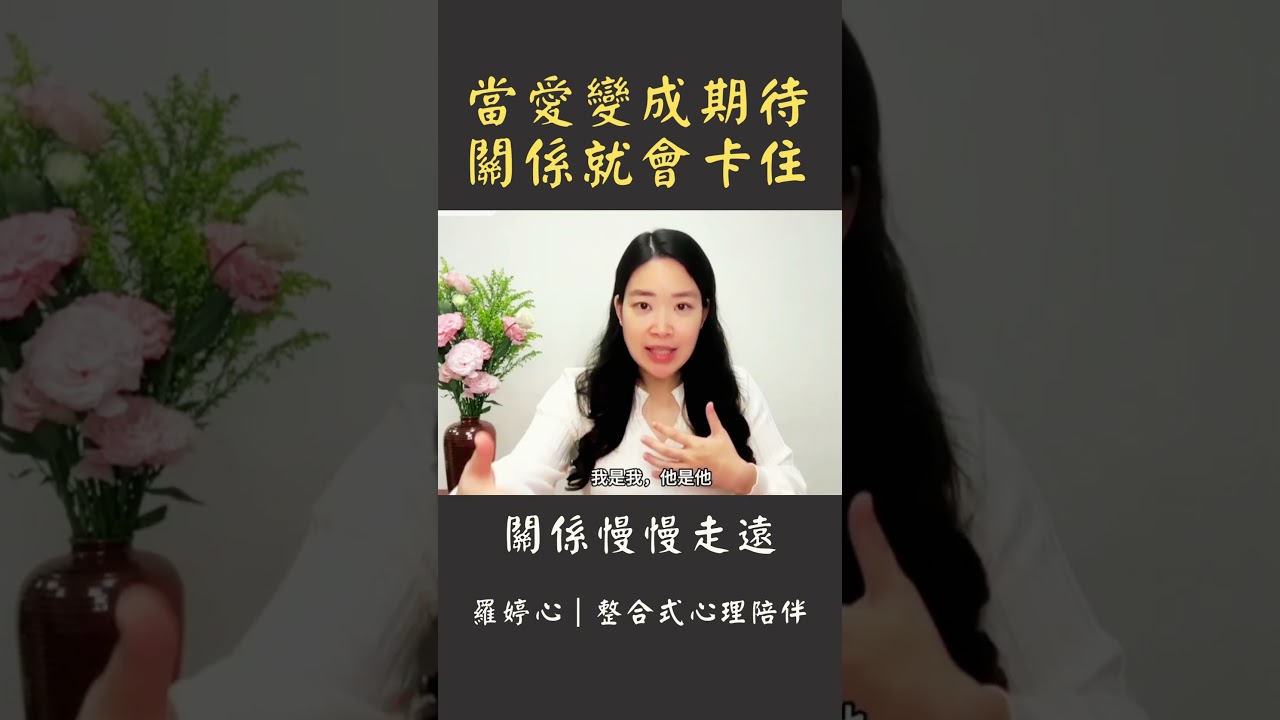 你愛的不是我,是你心裡的標準!#原生家庭 #伴侶關係 #關係修復 縮圖