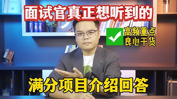 【程序员】面试官真正想听到的满分项目介绍回答？