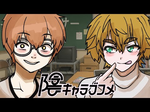 【 陰キャラブコメ 】 ＃1 【 いぬとたぬき 】