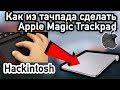 Как из тачпада сделать Apple Magic Trackpad на хакинтош | Hackintosh | Ноутбук | Synaptics | трекпад