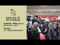 直播放映室【週一晚間十點🔴LIVE】2026.06.29 公視我們的島第1364集 播出