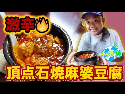 【激辛編】超人気の中華料屋の辛い！熱い！けど美味い！激辛頂天石焼麻婆豆腐【陳家私菜】