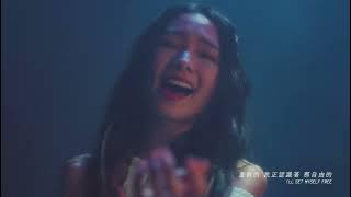 李杰明 W M L x 陳忻玥 Vicky Chen【I'm Alive】 MV