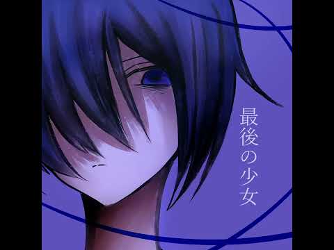 【13歳】最後の少女 feat.saki AI