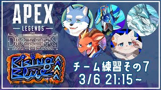 【APEXLEGENDS】DC_APEXチーム03【Rising Blue】猛特訓会！！その7【月海塩/オーベリア/雪牙ライト/ラルフ/旅猫シロ】