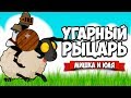 УГАРНЫЙ РЫЦАРЬ - КУЧА ЮМОРА и МЕМОВ ♦ Paper Knight