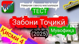картинка: З.Точики мувофика(2025):Намунаи саволу масъалахои тест ММТ (Маркази Миллии Тести) (Кластерхо) кисми4