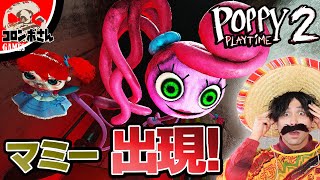 ポピープレイタイムチャプター2 ポピーちゃんがマミーに…？【Part1】