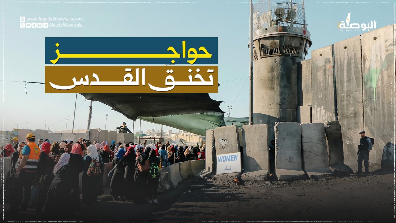 حواجز عسكرية تخنق القدس المحتلة وتفصلها عن امتدادها الفلسطيني..بالخرائط.. #القدس_البوصلة  