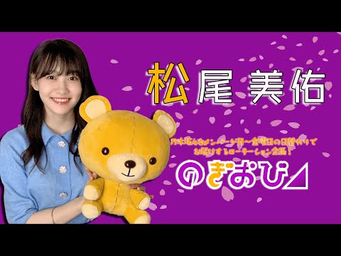 【のぎおび】松尾美佑の柔らかな雰囲気で癒やされよう【松尾美佑（乃木坂46）】