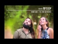 הדס קליינמן ואביב בכר - עננים