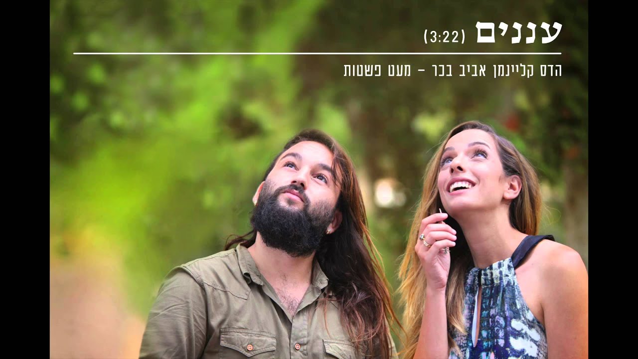 Παρακολούθηση הדס קליינמן ואביב בכר - עננים στο YouTube Παρακολούθηση הדס קליינמן ואביב בכר - עננים στο YouTube