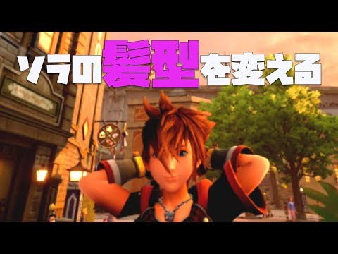 ソラの髪型を変える方法【キングダムハーツ３ 裏技】