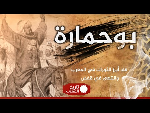 بوحمارة قاد أبرز الثورات في المغرب وانتهى في قفص أشياء قد تعرفها لأول مرة عن بوحمارة