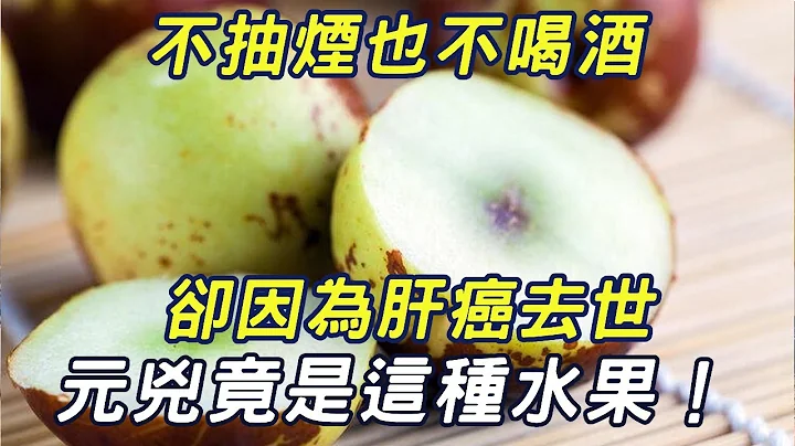 不抽煙不喝酒，卻因為肝癌去世，原來元兇竟是這種水果！千萬別再吃了，比煙酒毒性還高100倍！|三味書屋 - 天天要聞