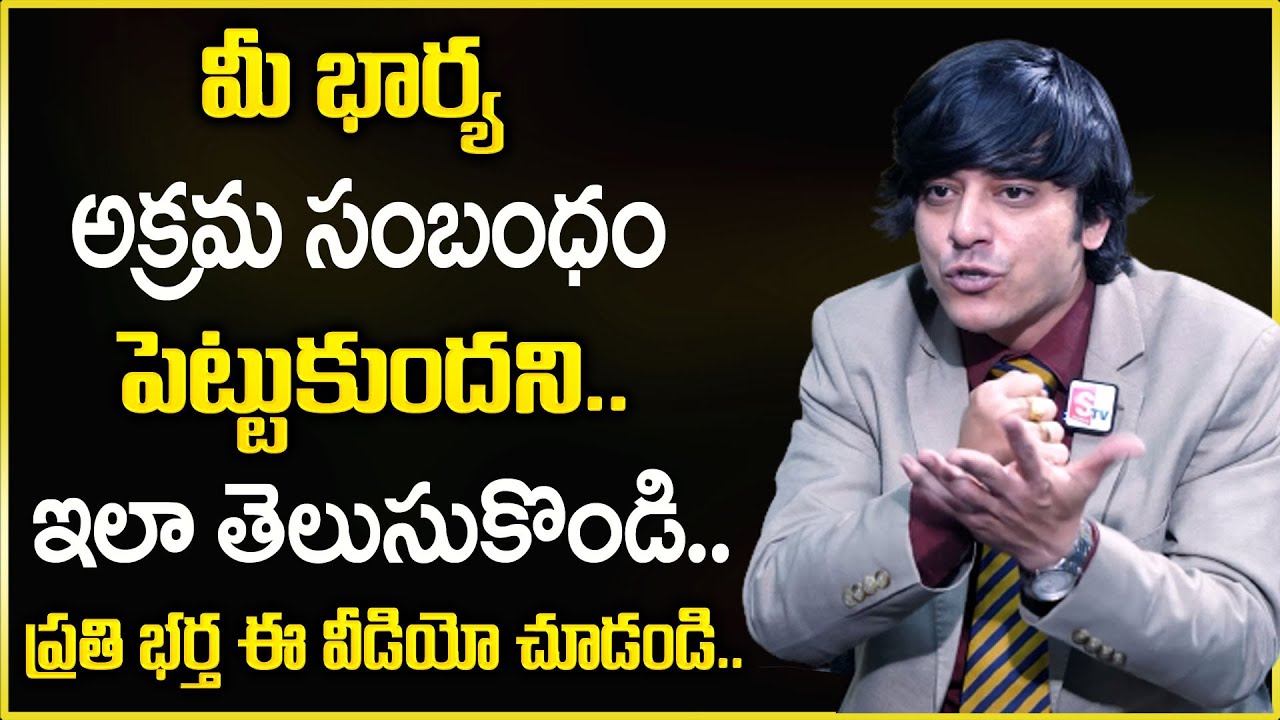 MVN Kasyap : మీ భార్య  అక్రమ సంబంధం పెట్టుకుందని ఇలా తెలుసుకోండి || SumanTv Psychology