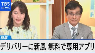 デリバリーに新風起こすアプリビジネス～無料解説で小規模飲食救う！？～【Bizスクエア】
