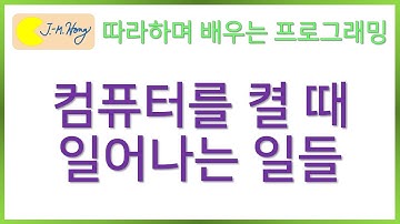 [따배씨] 0.2 컴퓨터를 켤 때 일어나는 일들 | 따라하며 배우는 C언어, c언어 , 컴퓨터 작동원리, 코딩