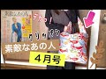 素敵なあの人４月号～雑誌付録紹介は欧米ブランドクリッパンカラビナ付きエコバッグ！