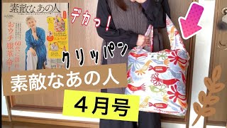 素敵なあの人４月号～雑誌付録紹介は欧米ブランドクリッパンカラビナ付きエコバッグ！