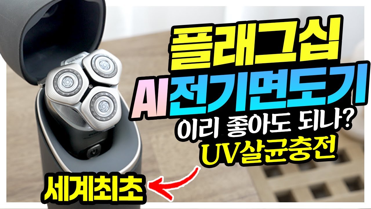 전기면도기도 AI 시대? 끝판왕 최상위 면도기 보고가실께요! 필립스 i9000 프레스티지 울트라