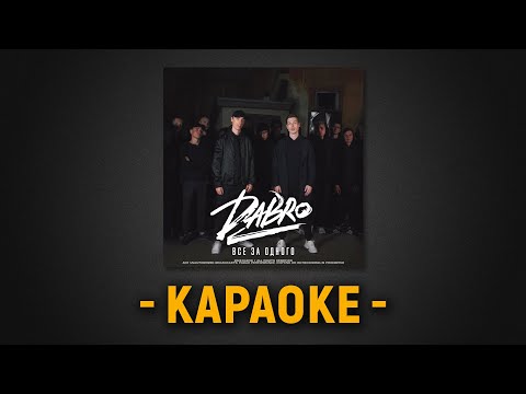 Dabro - Все
