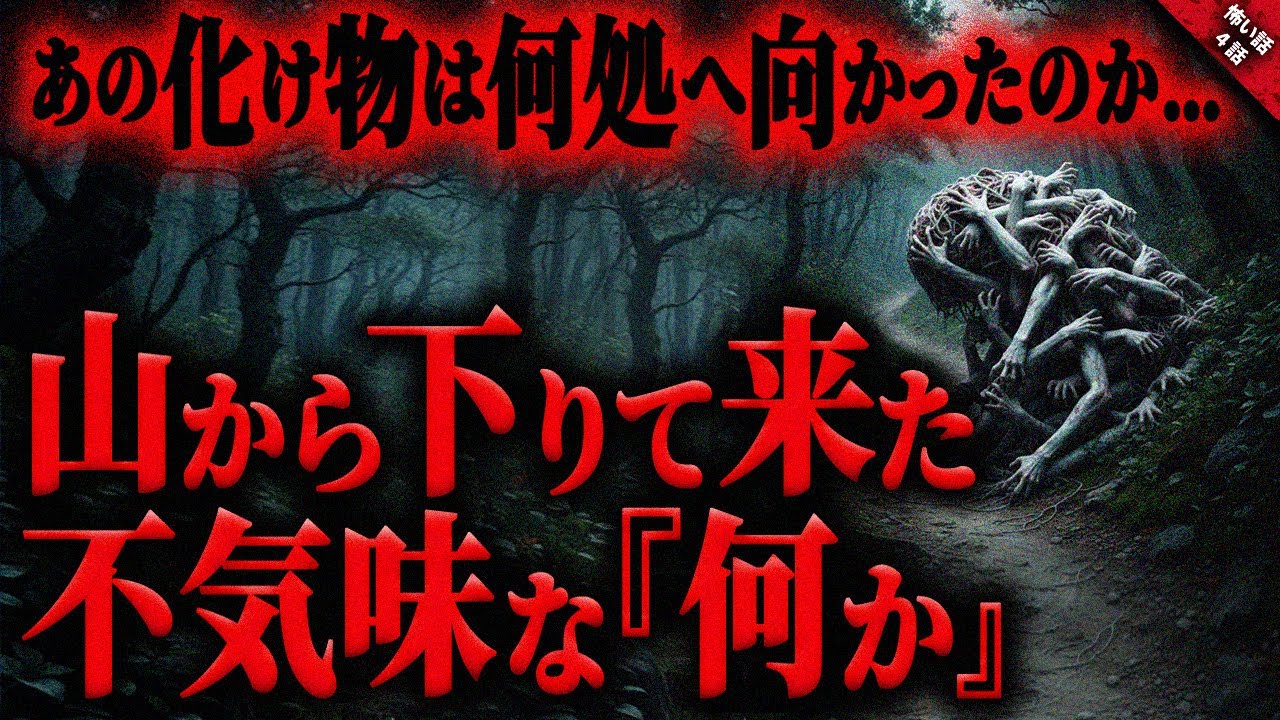 【怖い話】山から下りて来た不気味な”何か”に絶句…。地元の山で遭遇した恐ろし過ぎる化け物と麓の集落の不可解な行動…『山から下りて来るモノ』全４話【ゆっくり怖い話作業用/睡眠用】