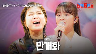 안예은(アンイェウン)X아즈마 아키(東亜樹) - 만개화(満開花)｜한일톱텐쇼 36회