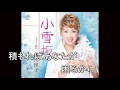 小雪坂  瀬川瑛子  Cover aki1682