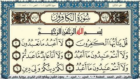 سورة الكافرون مكتوبة بيشةوا قادر الكردي Surah Al Kaferon Peshawa Qadr Al Kurdi