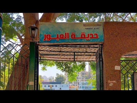 حديقة العبور بالزمالك فسحه بسيطه علي قد الايد