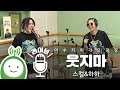 스컬 하하 SKULL HAHA 웃지마 Don T Laugh 이수지의 가요광장 스컬 하하 SKULL HAHA 웃지마 Don T Laugh 이수지의 가요광장