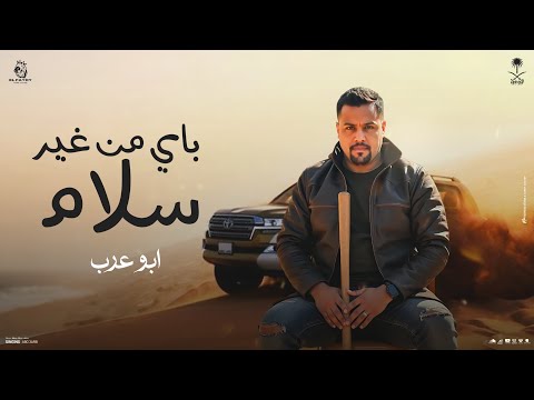 باي من غير سلام ابو عرب اجديد 2025 نار نار
