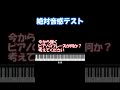 【絶対音感チェックテスト】あなたに絶対音感があるかどうか?10秒で分かります