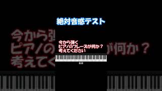 【絶対音感チェックテスト】あなたに絶対音感があるかどうか？10秒で分かります screenshot 1