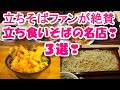 東京・立ち食いそばファンが絶賛する『立ち食いそばの名店』３選！①みとう庵②そばうさ③とんがらし