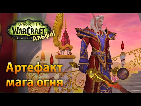 Видео: WoW Legion Альфа — Фело'мелорн, артефакт мага огня