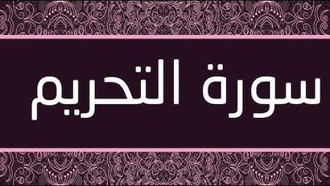 سورة التحريم كاملة تلاوة رائعة / Surat At Tahrim