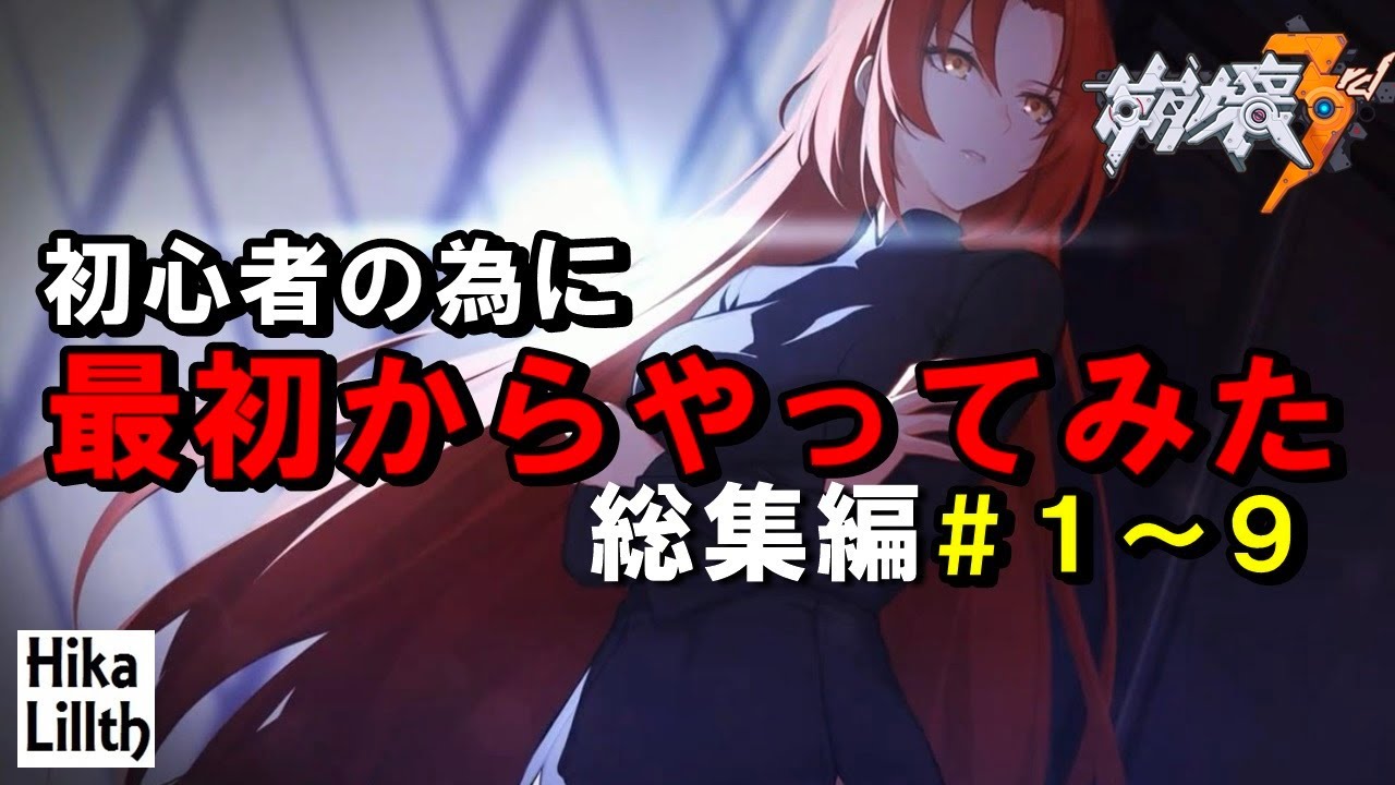完結 崩壊3rd 初心者の為に 無課金で最初からやってみた 総集編 初期キャラで何処まで行けるのか Youtube